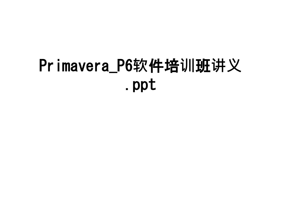 PrimaveraP6软件培训班讲义课件_第1页