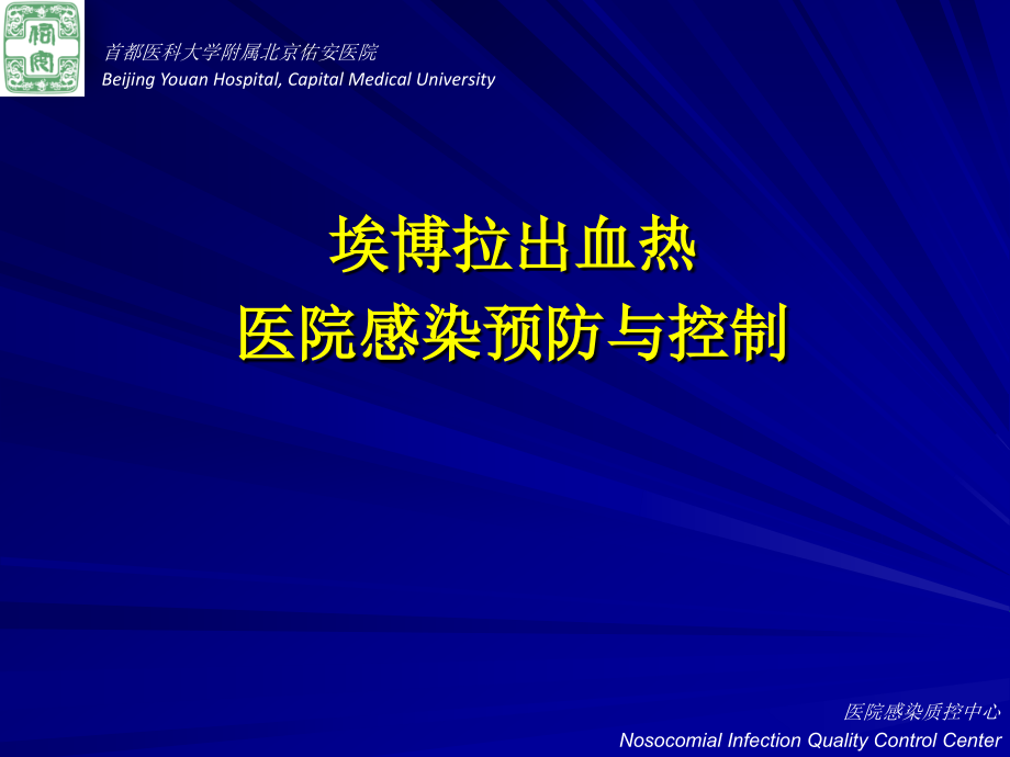 医院感染控制课件_第1页