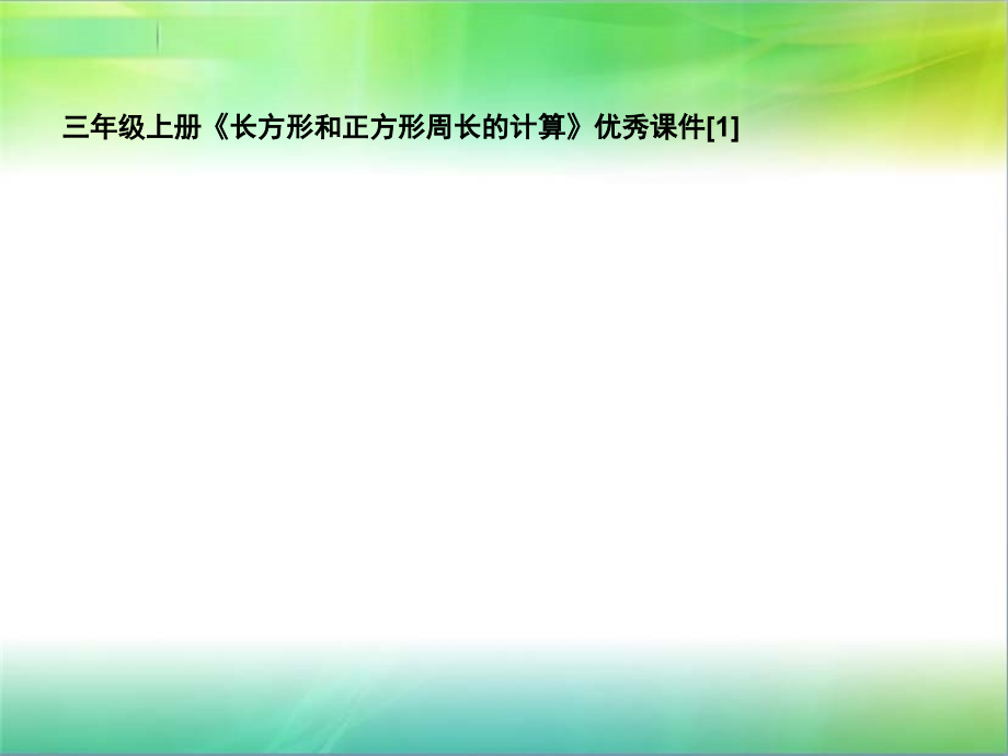 三年级上册《长方形和正方形周长的计算》优秀课件[1]_第1页