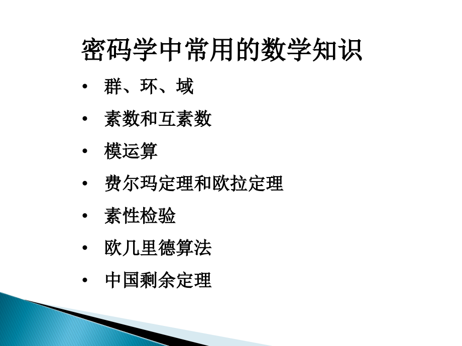 第13次课密码学中常用数学知识课件_第1页