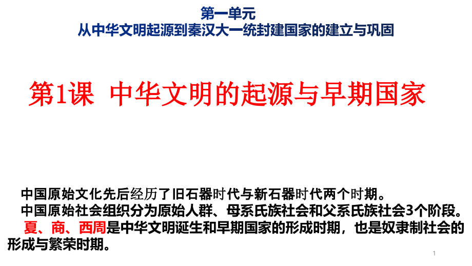 人教版高一歷史《中外歷史綱要》上冊中華文明的起源與早期國家【優(yōu)質(zhì)課件】_第1頁