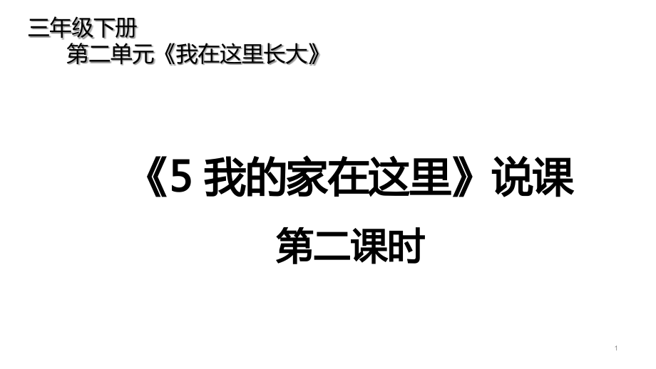 三年級下冊道德與法治課件第二單元我的家在這里第二課時說課部編版_第1頁