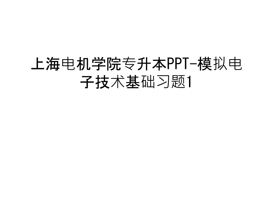 上海电机学院专升本-模拟电子技术基础习题1教学教材课件_第1页