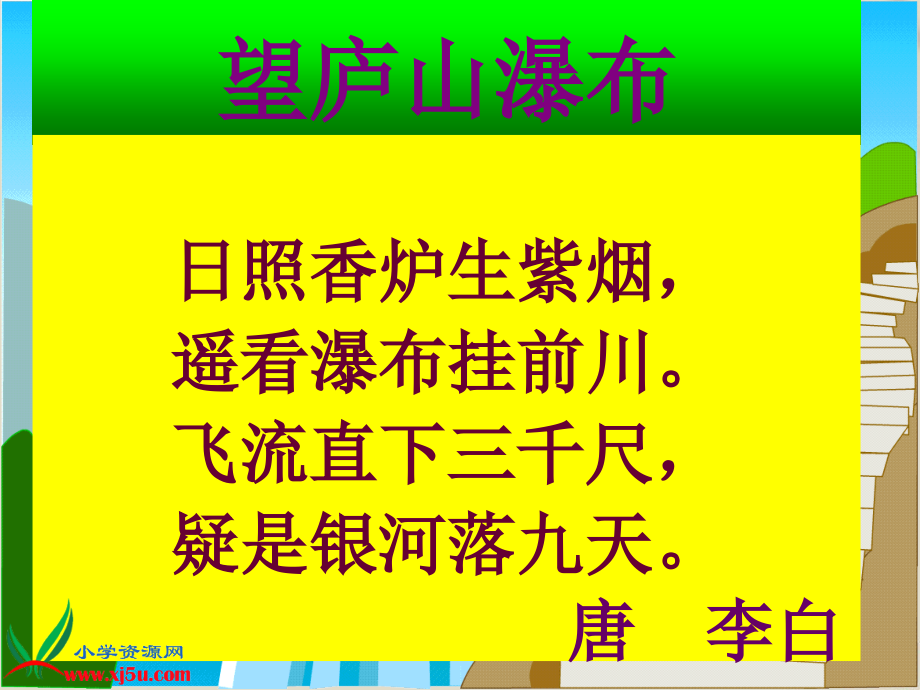 语文S版小学三年级下册瀑布_第1页