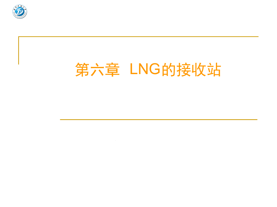 LNG技术第六章LNG的接收站课件_第1页
