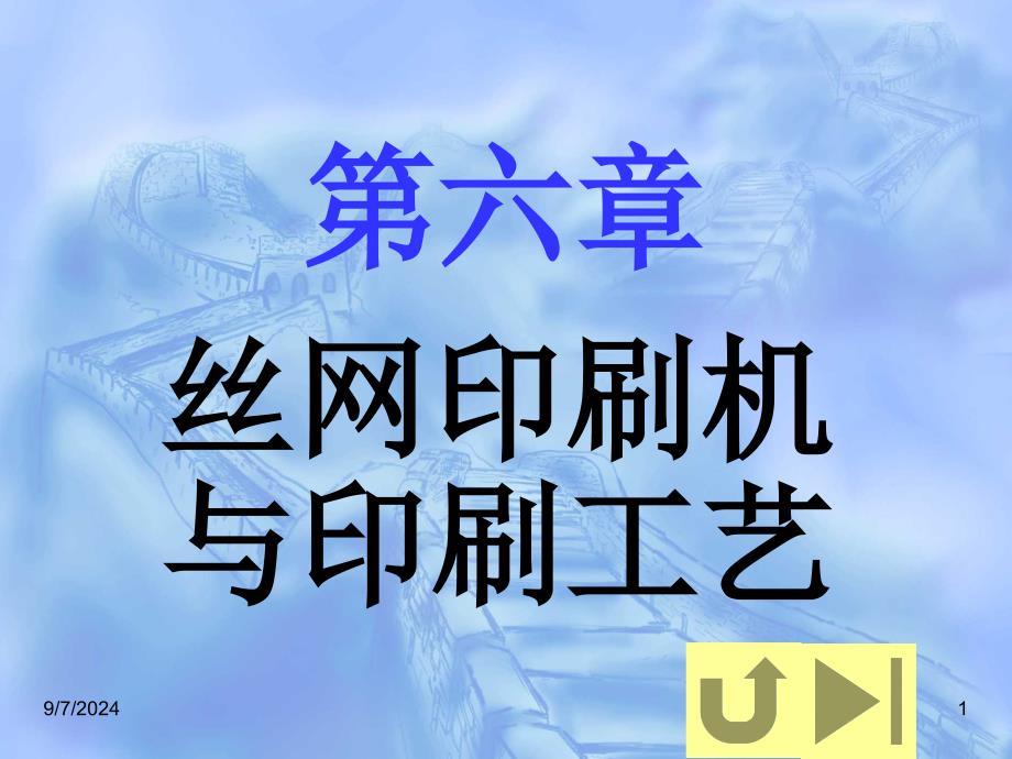 丝网印刷1教材课件_第1页