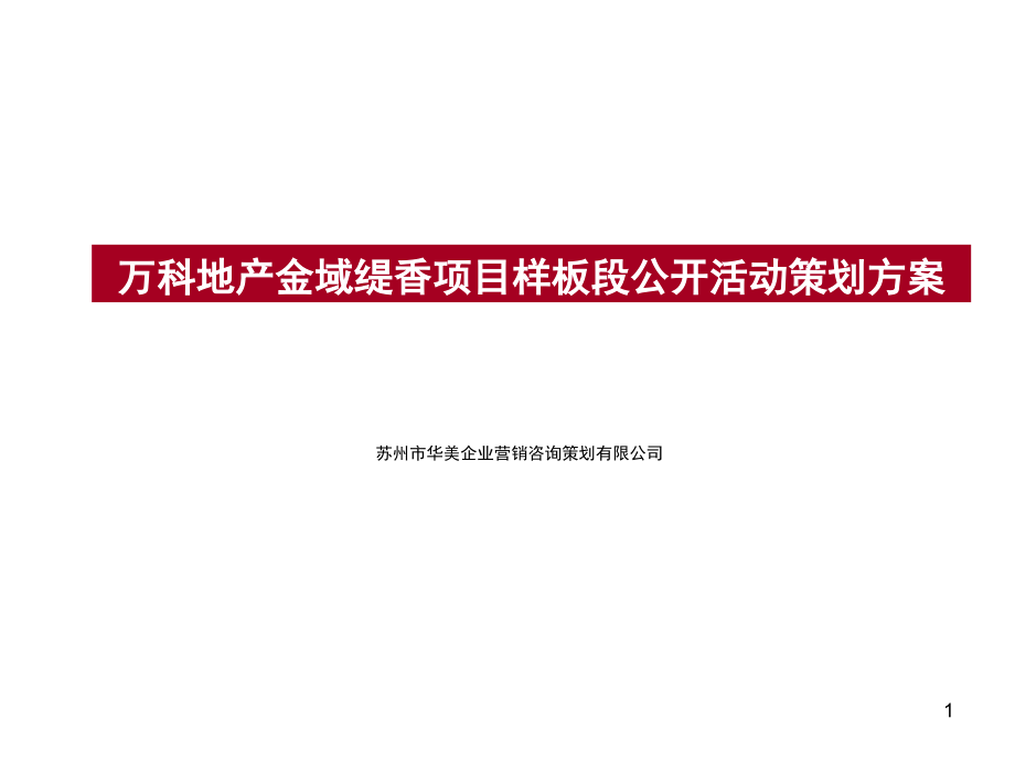 万科地产金域缇香项目样板段公开活动策划方案_第1页