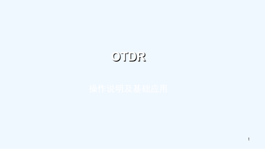 OTDR基本使用培训课件_第1页