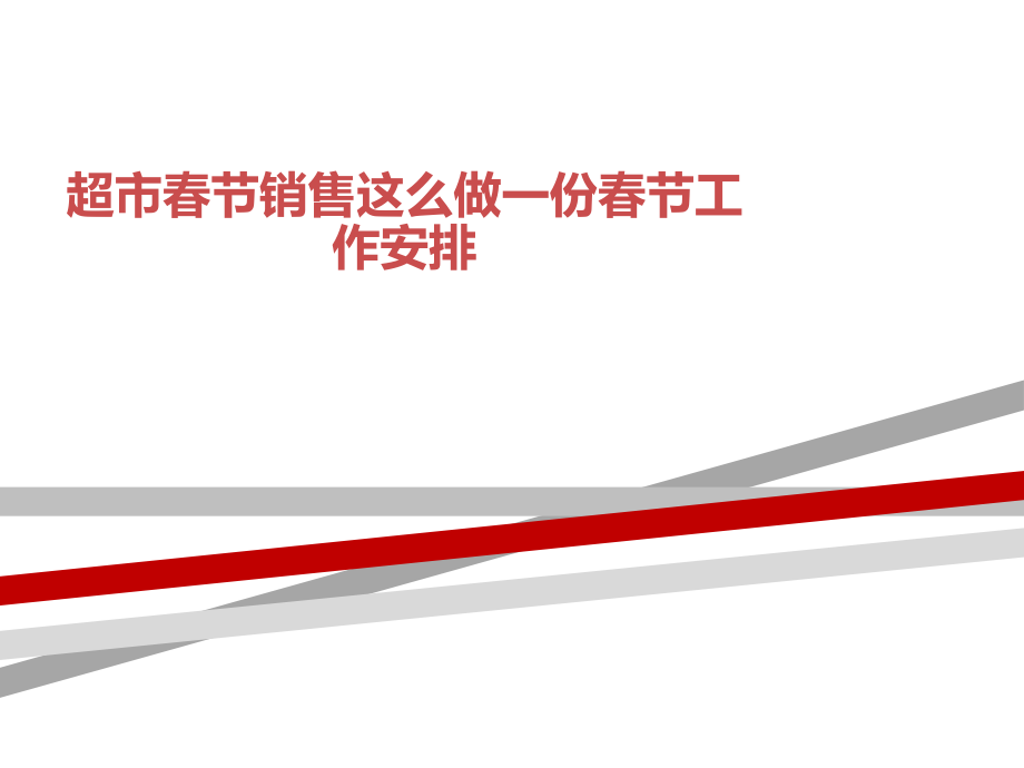 超市春节销售这么做一份春节工作安排课件_第1页