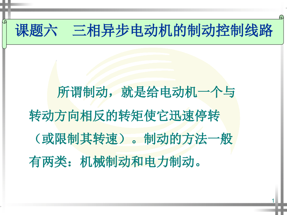 三相异步电动机的制动控制线路课件_第1页