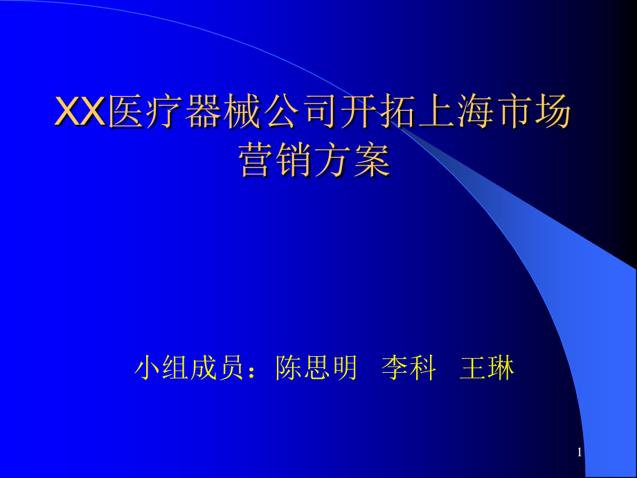 XX医疗器械公司进入上海市场市场营销方案课件_第1页