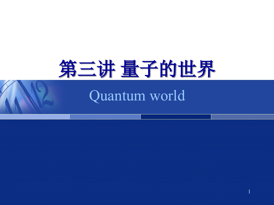第3讲-量子的世界课件_第1页