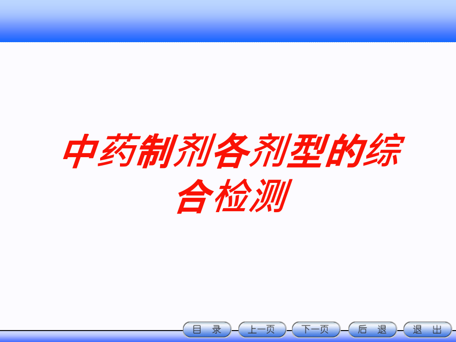 中药制剂各剂型的综合检测培训课件_第1页