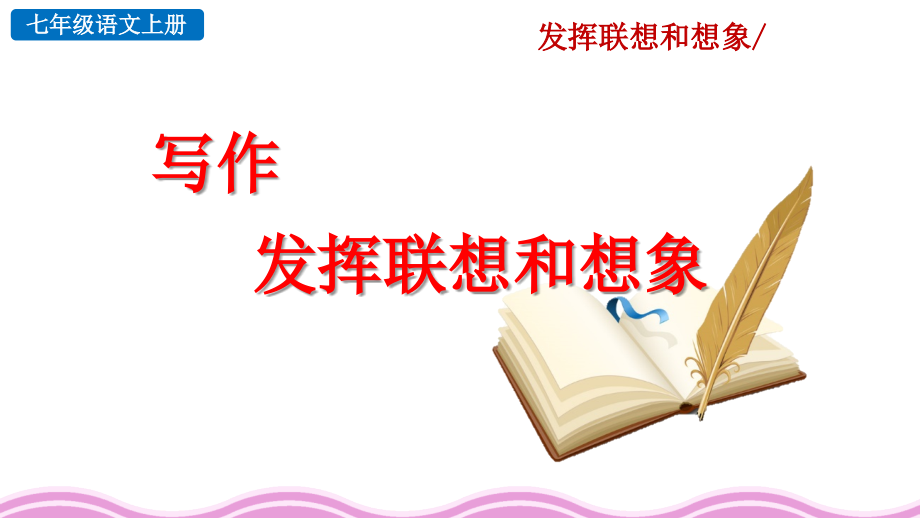 七年級(jí)語(yǔ)文上冊(cè)《寫作發(fā)揮聯(lián)想和想象》課件_第1頁(yè)