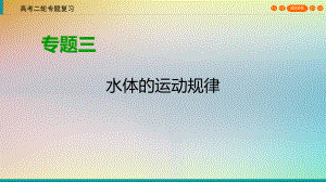 課標(biāo)通用2021高三高考地理二輪復(fù)習(xí)第1部分專題3《水體的運(yùn)動(dòng)規(guī)律》課件