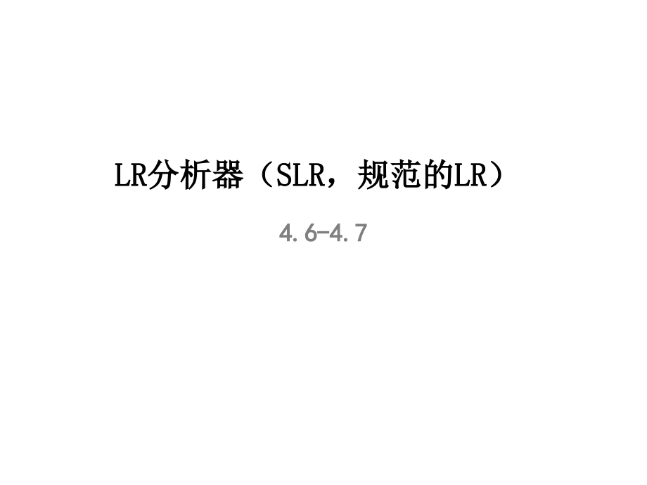 LR分析器SLR规范的LR课件_第1页