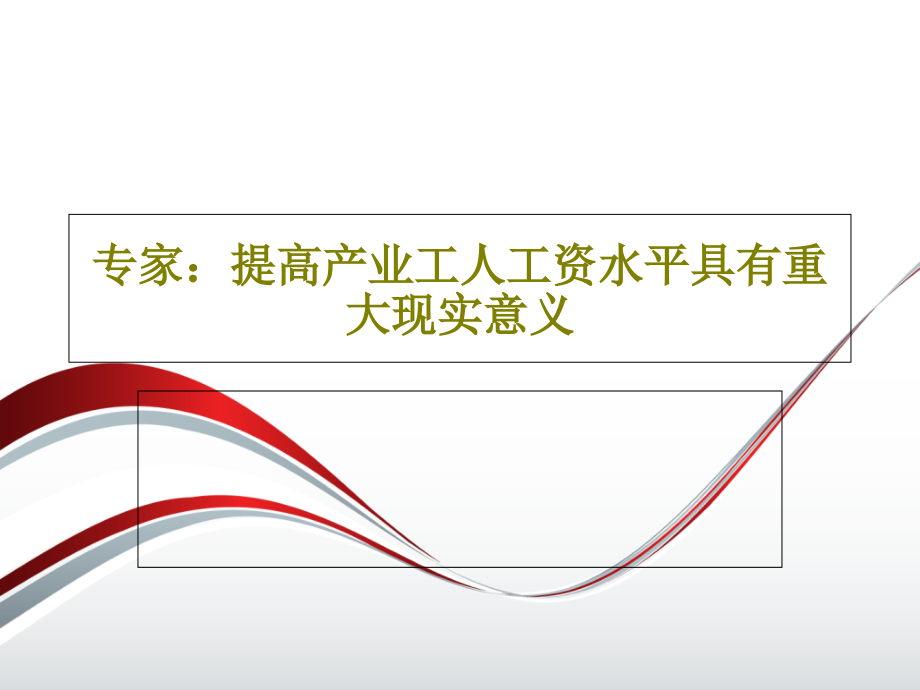 专家：提高产业工人工资水平具有重大现实意义教学课件_第1页