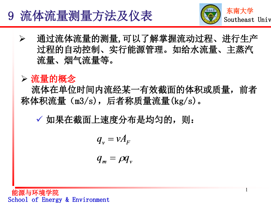 流体流量测量方法及仪表课件_第1页