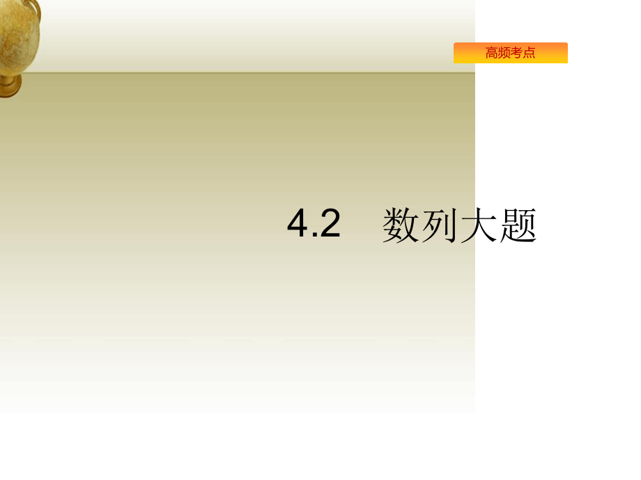 高考数学理科二轮复习ppt课件-数列_第1页