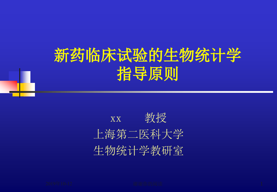 新药临床试验的生物统计学指导原则ppt课件_第1页