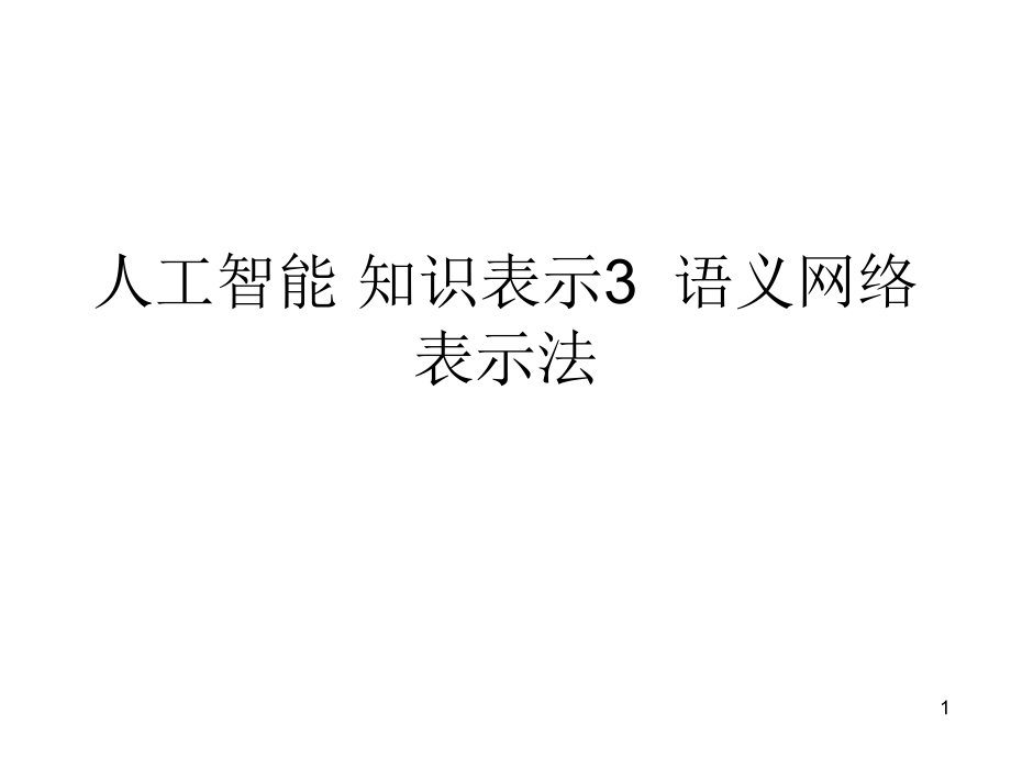 人工智能-知识表示3--语义网络表示法课件_第1页