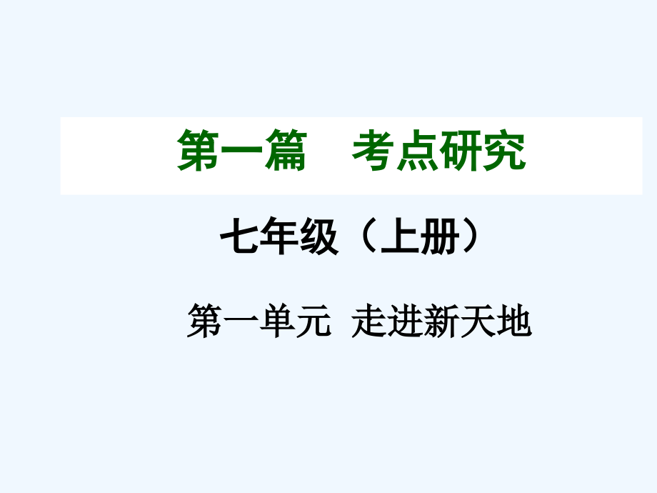 中考政治复习七年级上册第一单元-走进新天地考点热点课件_第1页