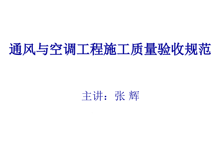 通风与空调工程施工质量验收规范课件_第1页