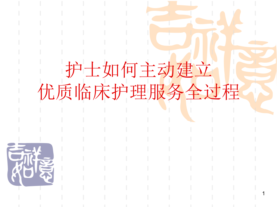 护士如何主动建立优质临床护理服务全过程课件_第1页