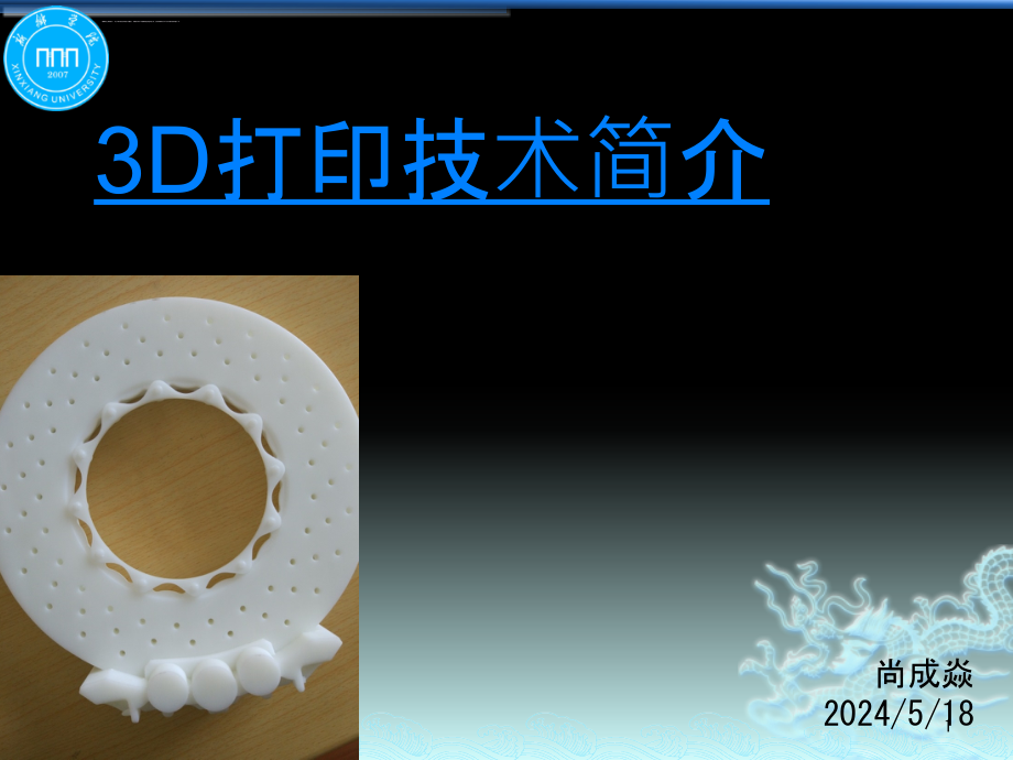3D打印技术简介ppt课件_第1页