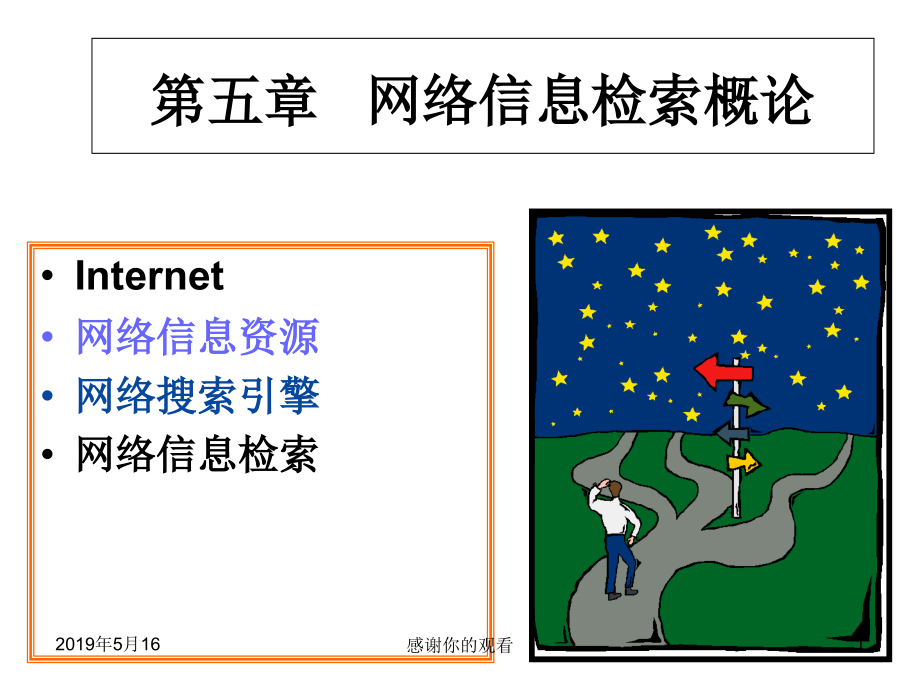 第五章-网络信息检索概论课件_第1页