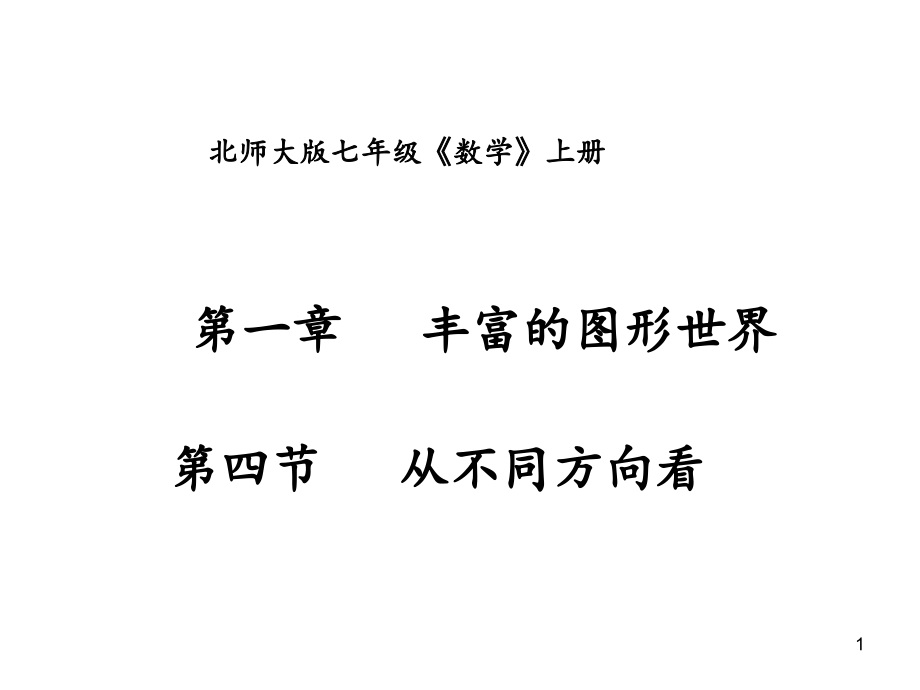 七年级数学上册第一章第四节从不同方向看课件_第1页