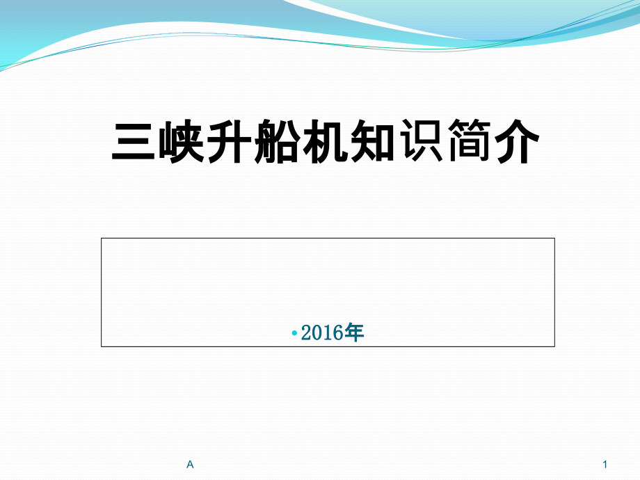 三峡升船机知识简介课件_第1页