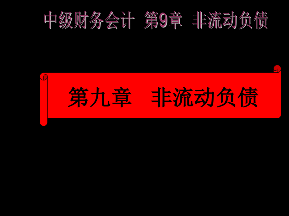 中财第九章非流动负债-教学课件_第1页