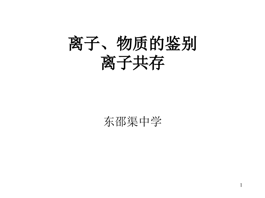 离子、物质的鉴别离子共存ppt课件_第1页