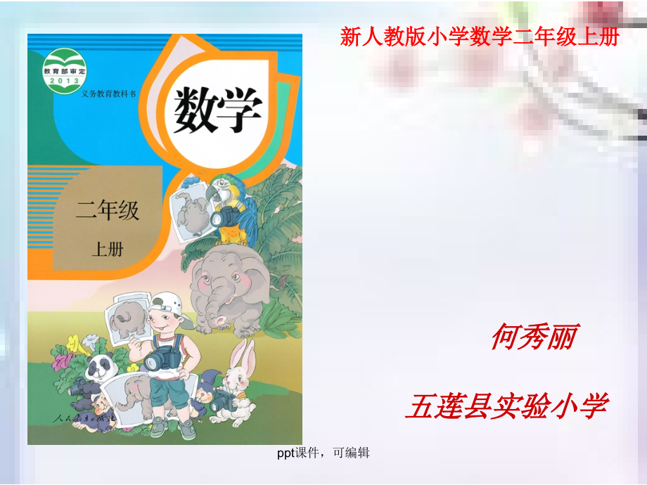 修改新人教版小学数学二年级上册说课教材研说知识树ppt课件_第1页