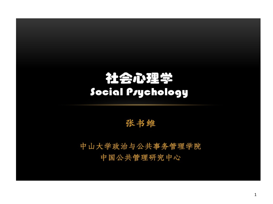 社会心理学第四讲社会行为剖析课件_第1页