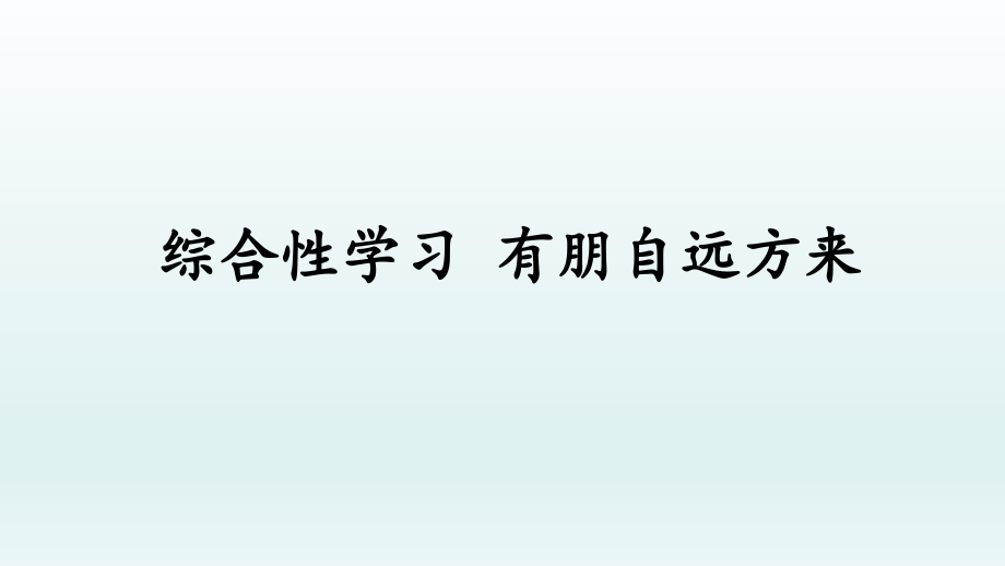 七年级语文上册第二单元综合性学习有朋自远方来课件(部编版)_第1页