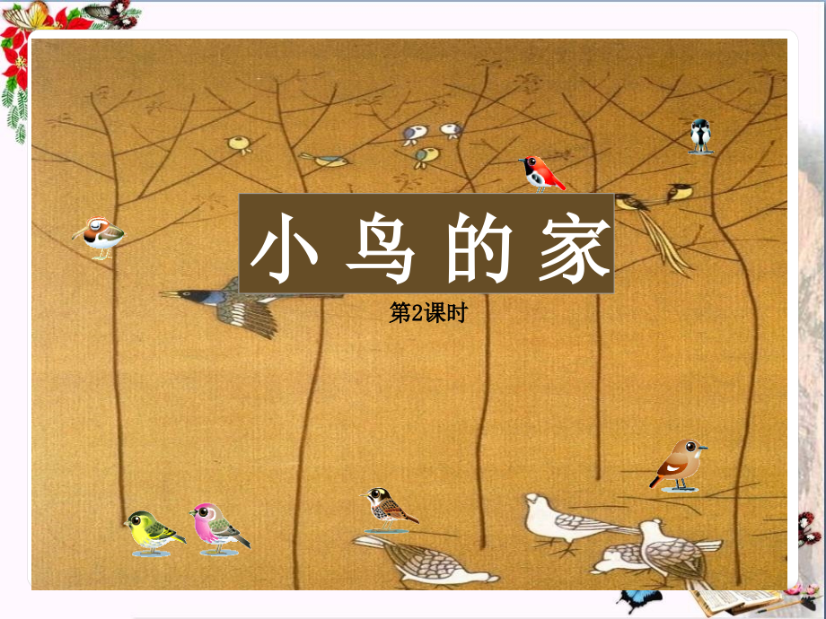 二年级美术上册第13课小鸟的家课件浙美版_第1页