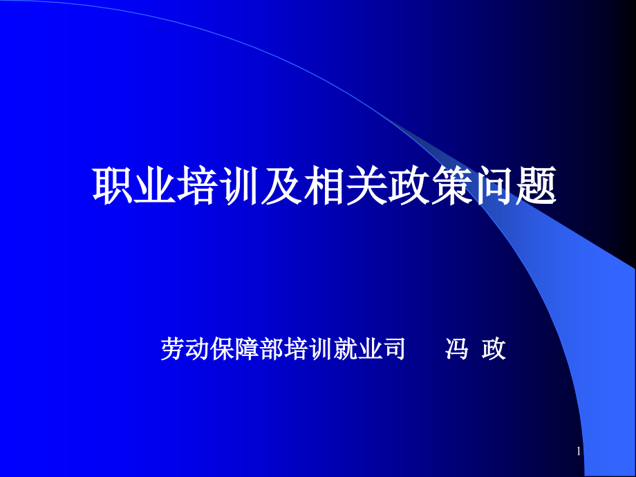 职业培训及相关政策问题课件_第1页