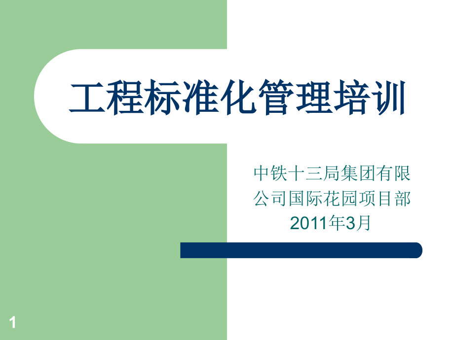 工程管理标准化培训PPT课件(一)分析_第1页