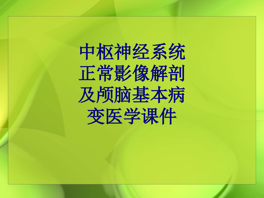 中枢神经系统正常影像解剖及颅脑基本病变培训课件_第1页