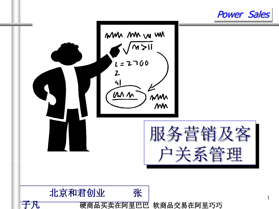 服务营销与CRM客户关系管理课程课件_第1页