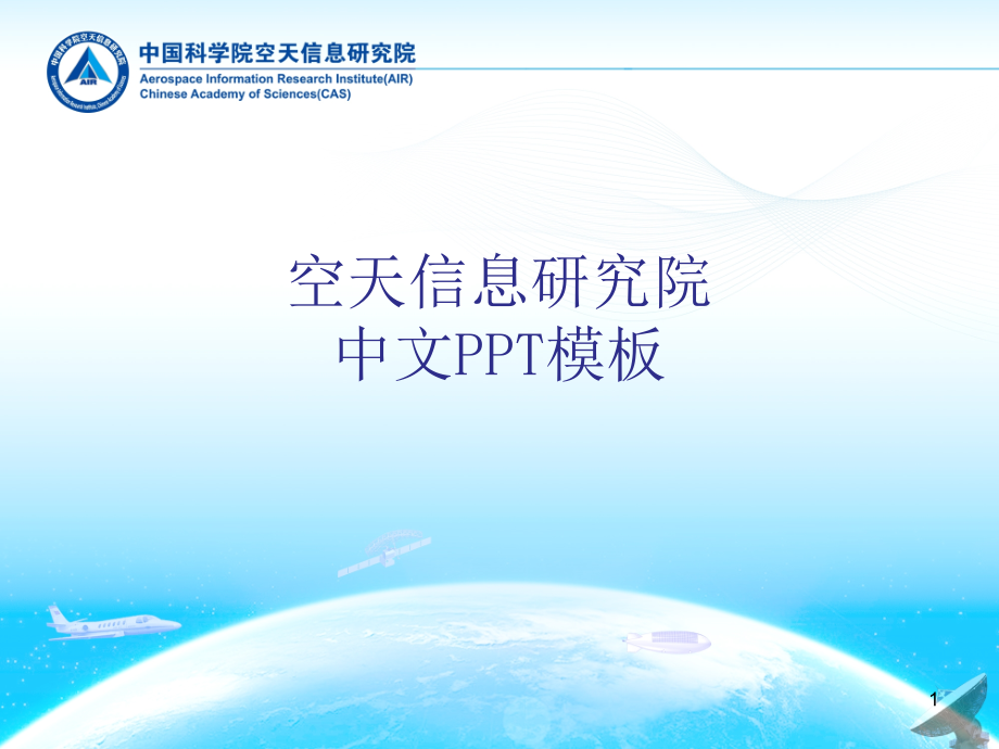 空天信息研究院中文PPT模板课件_第1页