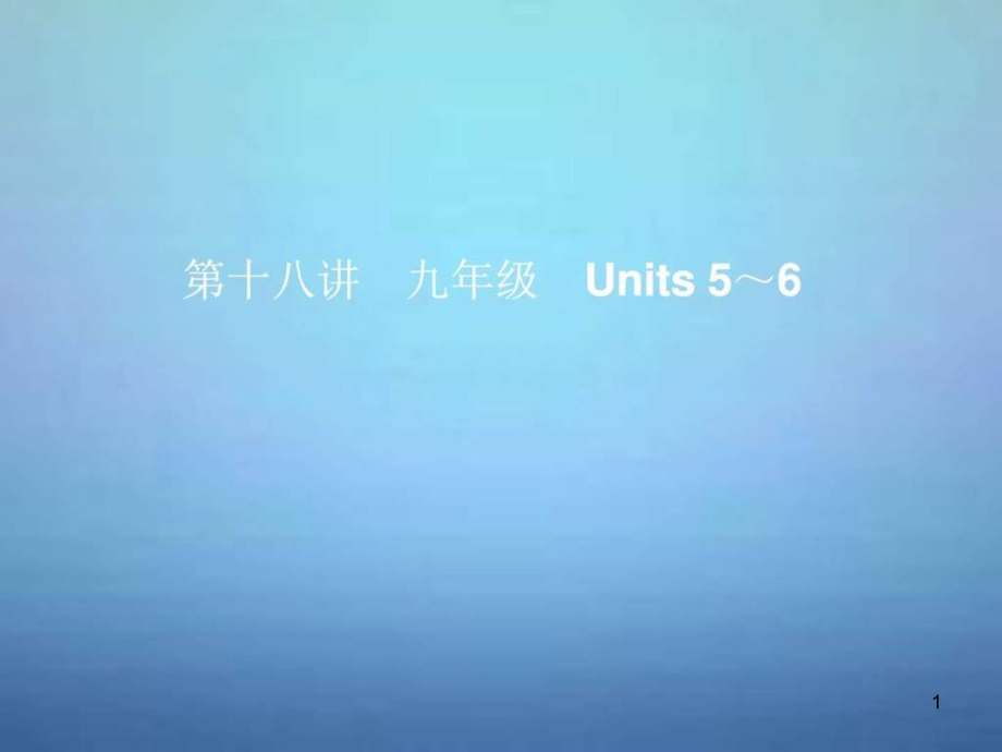 中考英语考前复习一-第18讲九级Units-56-人教新课件_第1页