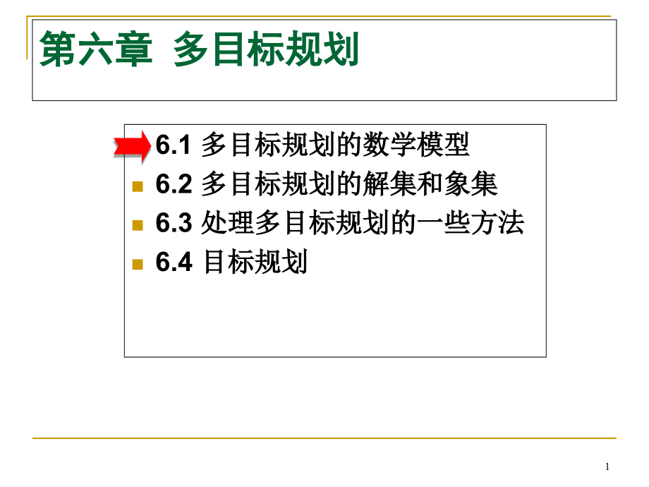 目标规划数学模型课件_第1页