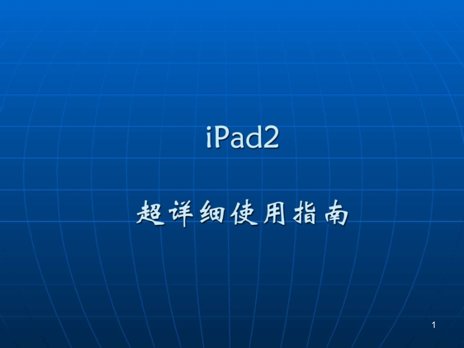 iPad2史上最详细使用手册信息与通信工程科技专业资料课件_第1页