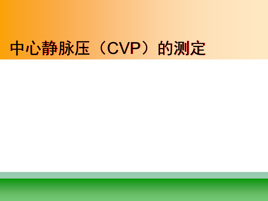 中心静脉压(CVP)的测定1课件_第1页