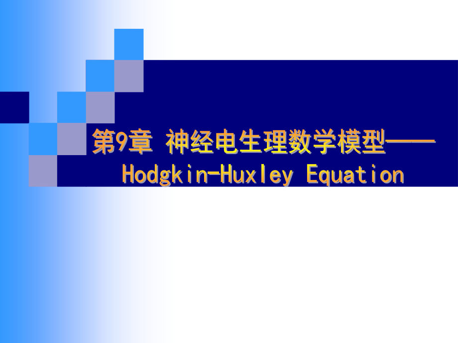 神经电生理数学模型---Hodgkin-Huxley方程课件_第1页