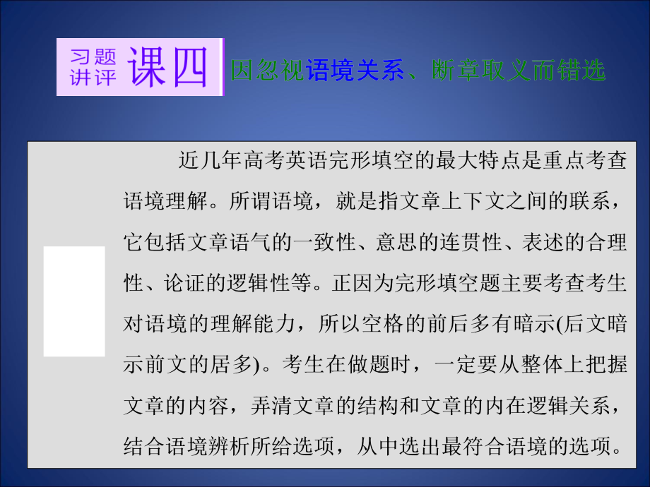 高三二轮复习英语习题讲评名师公开课市级获奖ppt课件：专题三-完形填空-课四_第1页