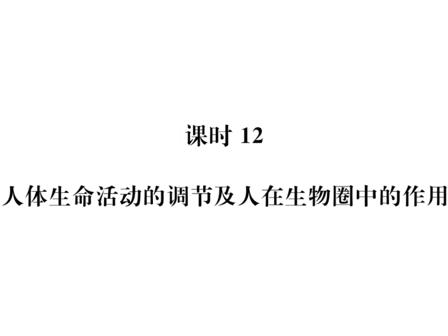 课时12--人体生命活动的调节及人在生物圈中的作用课件_第1页